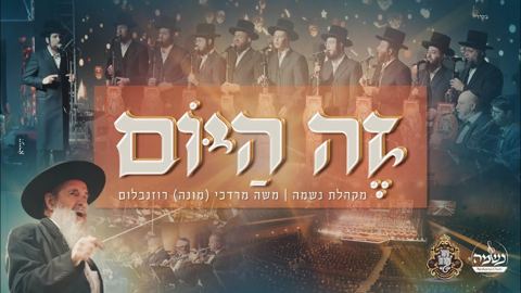 עטיפת האלבום של מקהלת נשמה & מונה רוזנבלום - זה היום