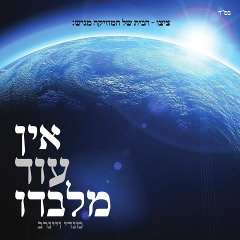 עטיפת האלבום של אין עוד מלבדו