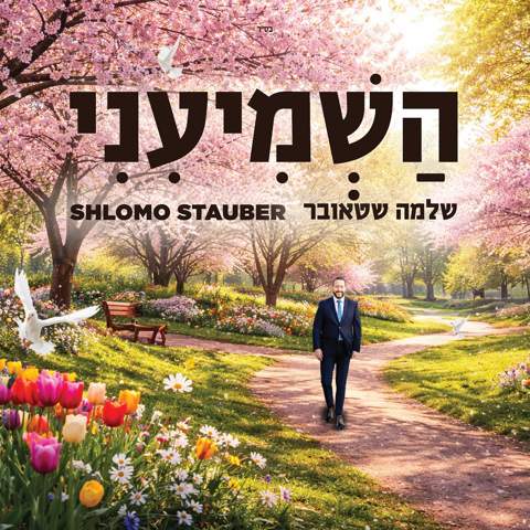 עטיפת האלבום של שלמה שטאובר - השמיעיני