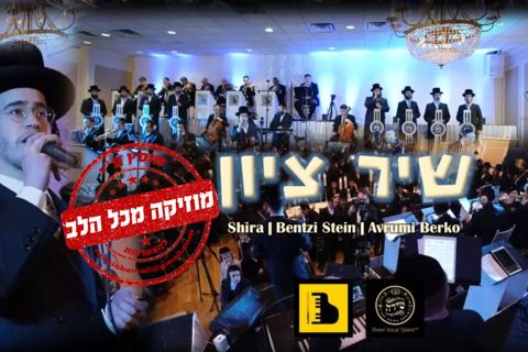 עטיפת האלבום של בנצי שטיין מגיש יצירה חדשה ''שיר ציון''