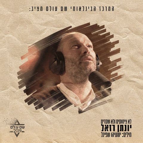 עטיפת האלבום של לא צימוקים ולא שקדים