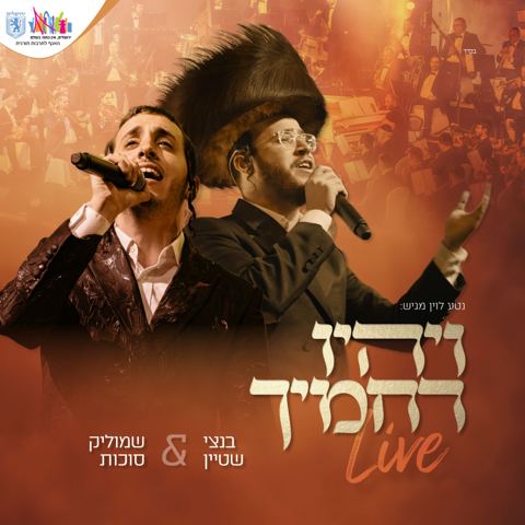 עטיפת האלבום של בנצי שטיין & שמוליק סוכות - ויהיו רחמיך Live