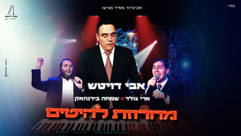 עטיפת האלבום של אבי דויטש, ארי גולד, שמחה בירנהאק - מחרוזת להיטים