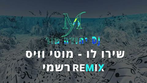 עטיפת האלבום של שירו לו רמיקס