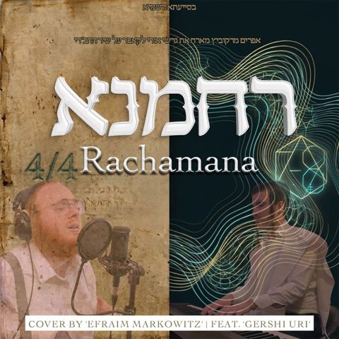עטיפת האלבום של אפרים מרקוביץ & גרשי אורי - רחמנא