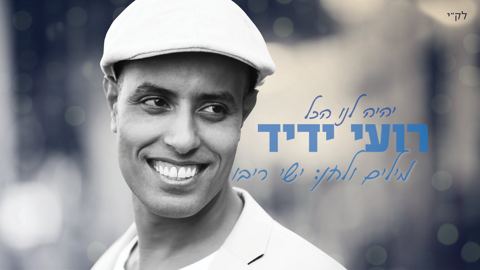 עטיפת האלבום של יהיה לנו הכל