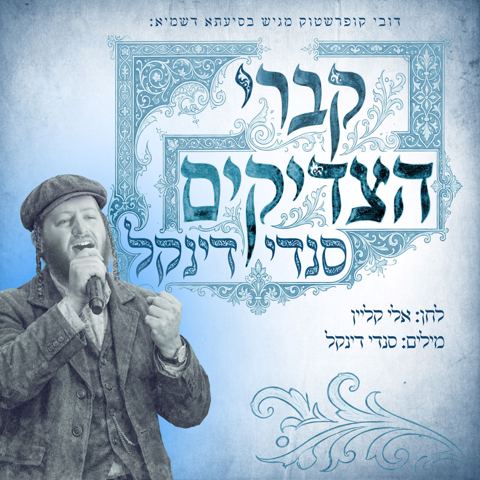 עטיפת האלבום של סנדי דינקל - קברי הצדיקים