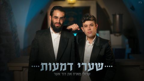 עטיפת האלבום של שרולי & דוד אשר - שערי דמעות