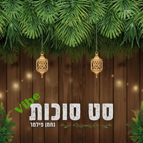 עטיפת האלבום של נחמן פילמר - סט סוכות ווייב