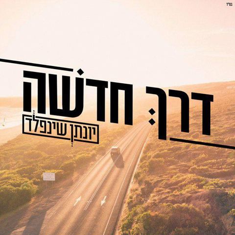 עטיפת האלבום של - יונתן שינפלד - דרך חדשה - מקורי