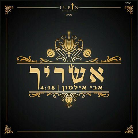 עטיפת האלבום של אשריך