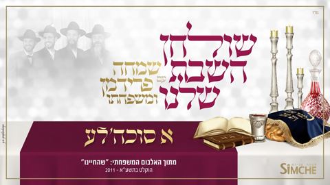 עטיפת האלבום של שמחה פרידמן ומשפחתו - א סוכה'לע