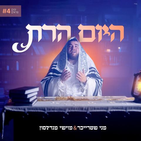 עטיפת האלבום של מני שטרייכר & מוישי מנדלסון - היום הרת