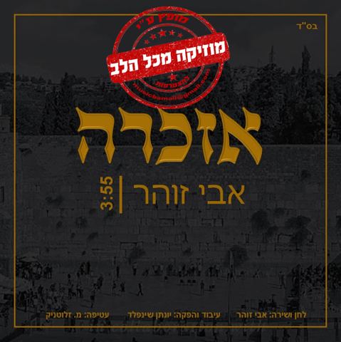 עטיפת האלבום של אזכרה