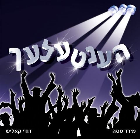 עטיפת האלבום של הענעטלעך