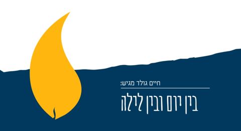 עטיפת האלבום של בין יום ובין לילה