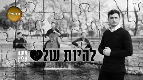 עטיפת האלבום של משה קליין - להיות שלם - ווקאלי
