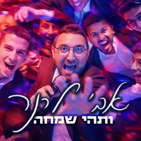 עטיפת האלבום של אבי לרנר - ותהי שמחה