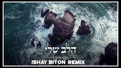 עטיפת האלבום של די ג'יי ישי ביטון - הלב שלי - רמיקס